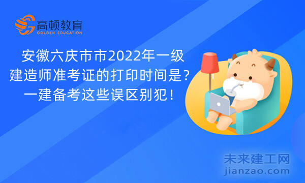 安徽六庆市市2022年一级建造师准考证的打印时间是？一建备考这些误区别犯