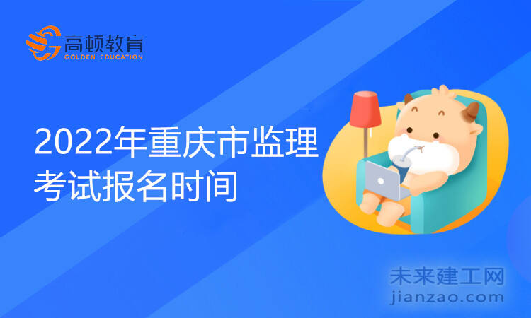 2022年重庆市监理考试报名时间