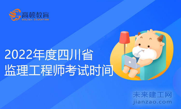 2022年度四川省监理工程师考试时间