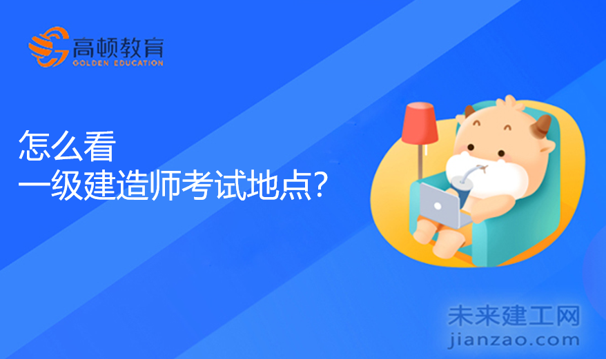 怎么看一级建造师考试地点？