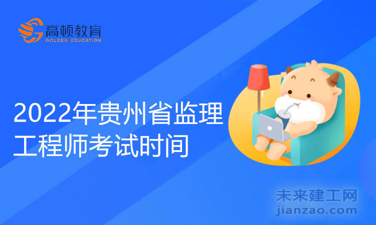 2022年贵州省监理工程师考试时间