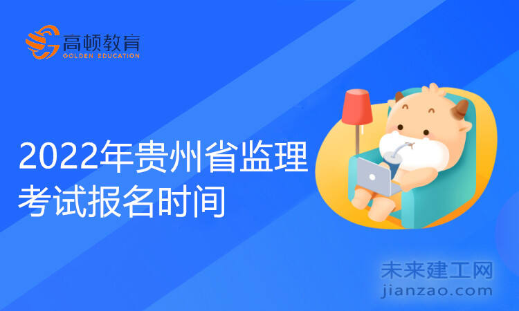 2022年贵州省监理考试报名时间