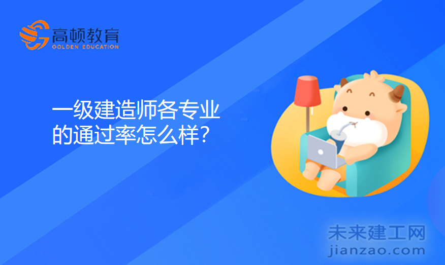 一级建造师各专业的通过率怎么样？