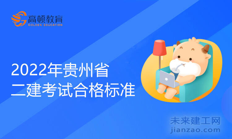 2022年贵州省二建考试合格标准