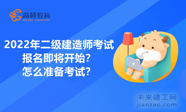 2022年二级建造师考试报名即将开始？怎么准备考试？