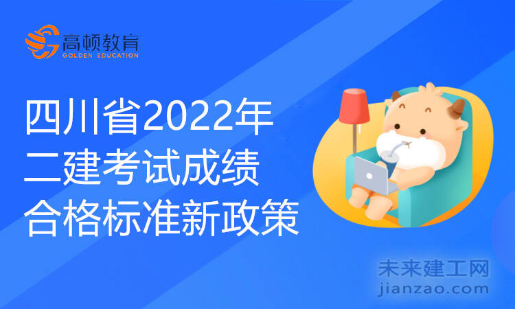 四川省2022年二建考试成绩合格标准新政策