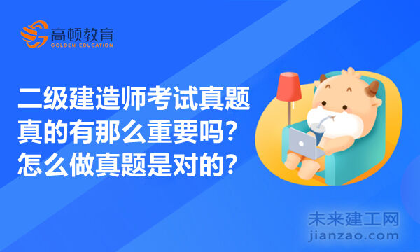 二级建造师考试真题真的有那么重要吗？怎么做真题是对的？