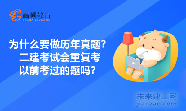 为什么要做历年真题？二建考试会重复考以前考过的题吗？