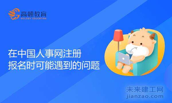 在中国人事网注册报名时可能遇到的问题