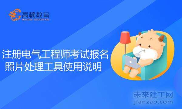 注册电气工程师考试报名照片处理工具使用说明
