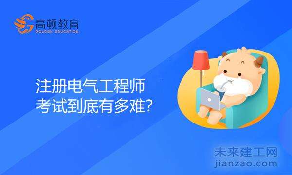 注册电气工程师考试到底有多难?