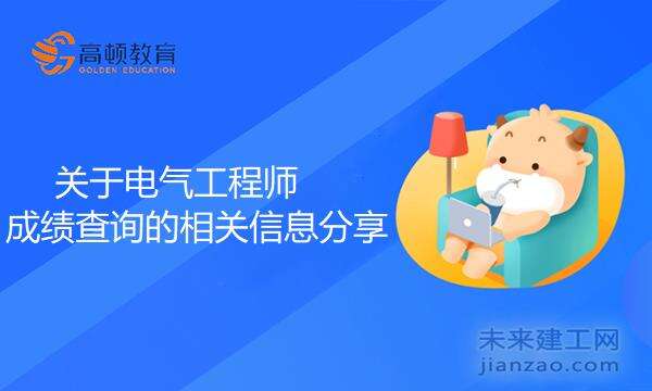 关于电气工程师成绩查询的相关信息分享