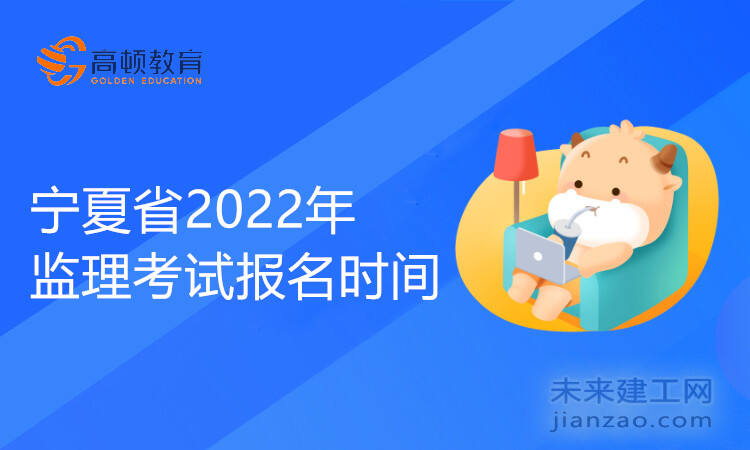 宁夏省2022年监理考试报名时间