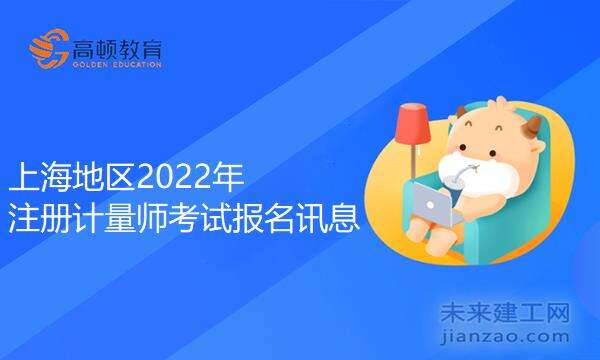 上海地区2022年注册计量师考试报名讯息