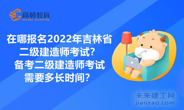 2022年辽宁省二级建造师考试在哪报名？二级建造师考试知识点太多，记不住怎么办？