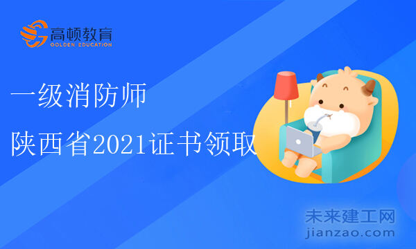 陕西省2021年一级消防师证书领取通知！