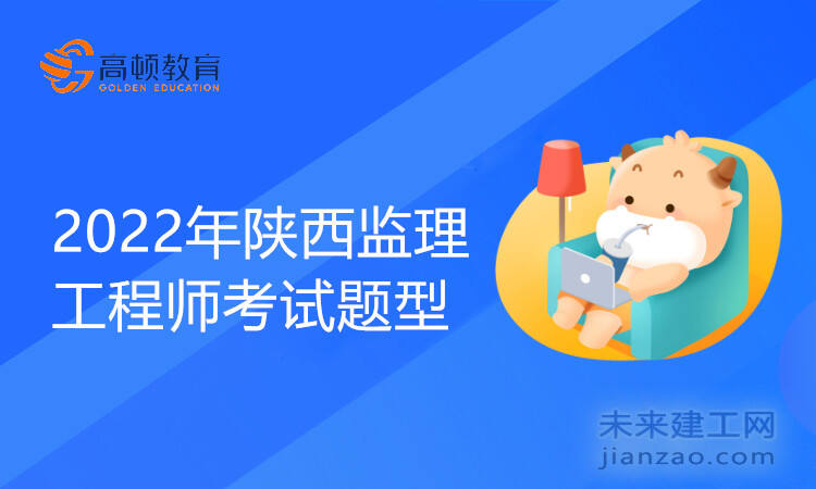 2022年陕西监理工程师考试题型