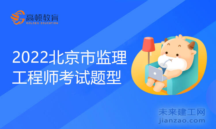 2022北京市监理工程师考试题型