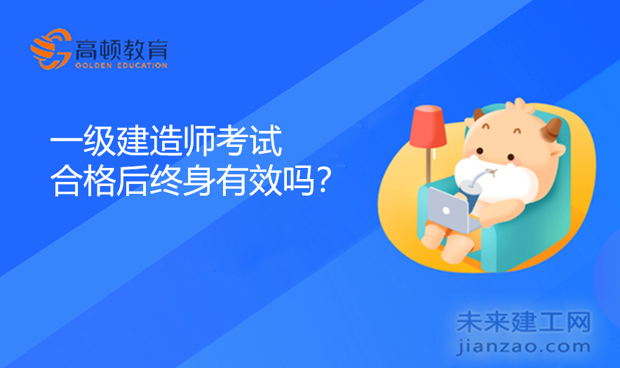 一级建造师考试合格后终身有效吗？