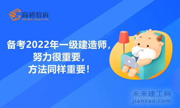 备考2022年一级建造师，努力很重要，方法同样重要！