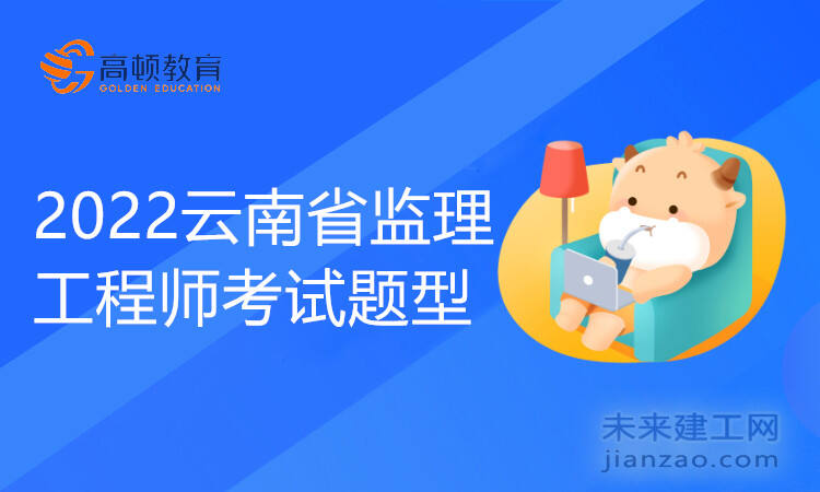 2022云南省监理工程师考试题型