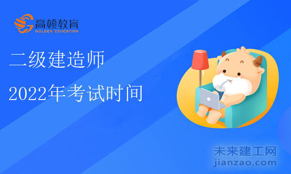 官方通知：贵州2022年二建考试推迟举行！