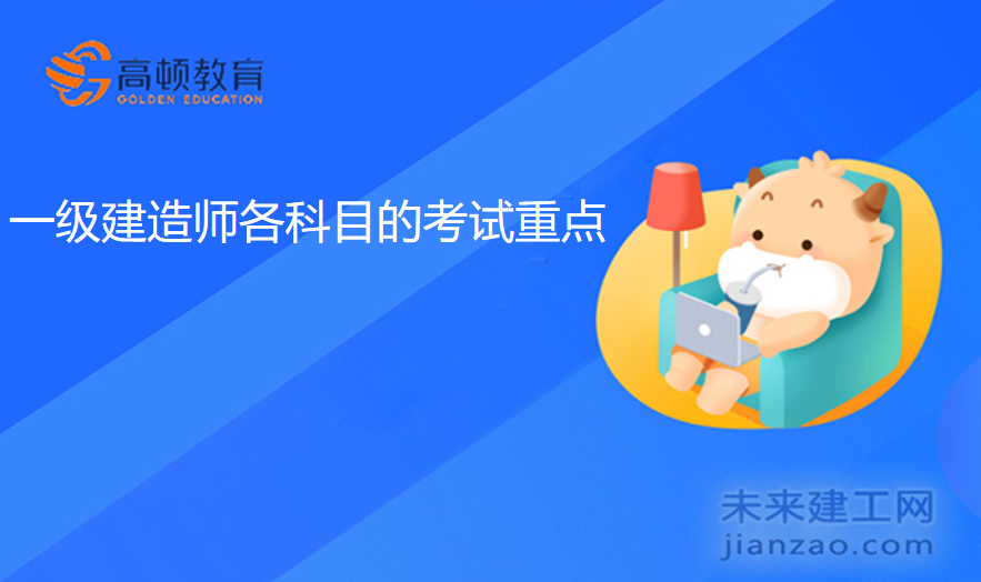 一级建造师各科目的考试重点