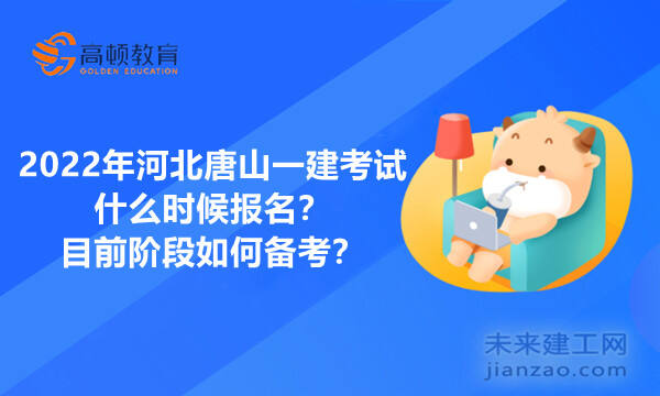 2022年河北唐山一建考试什么时候报名？目前阶段如何备考？