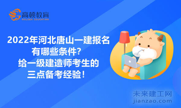 2022年河北唐山一建报名有哪些条件？给一级建造师考生的三点备考经验！