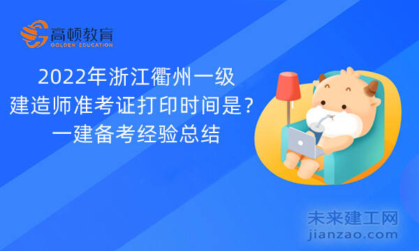 2022年浙江衢州一级建造师准考证打印时间是？一建备考经验总结