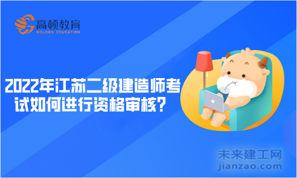 2022年江苏二级建造师考试如何进行资格审核？