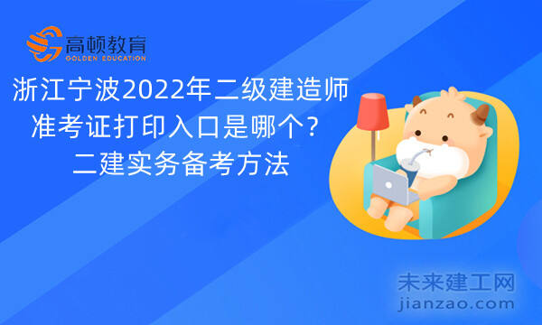 浙江宁波2022年二级建造师准考证打印入口是哪个？二建实务备考方法