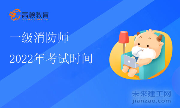 2022年江西省一级消防工程师考试时间,一级消防工程师考试,一级消防工程师