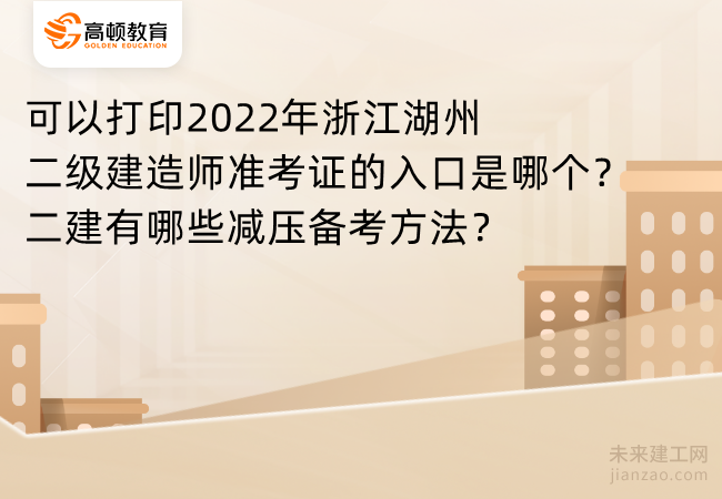 可以打印2022年浙江湖州二级建造师准考证的入口是哪个？二建有哪些减压备考方法？