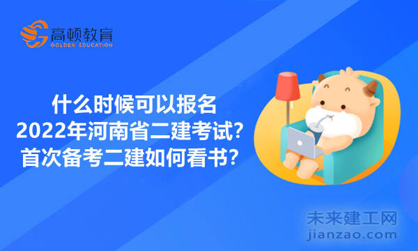 什么时候可以报名2022年河南省二建考试？首次备考二建如何看书？