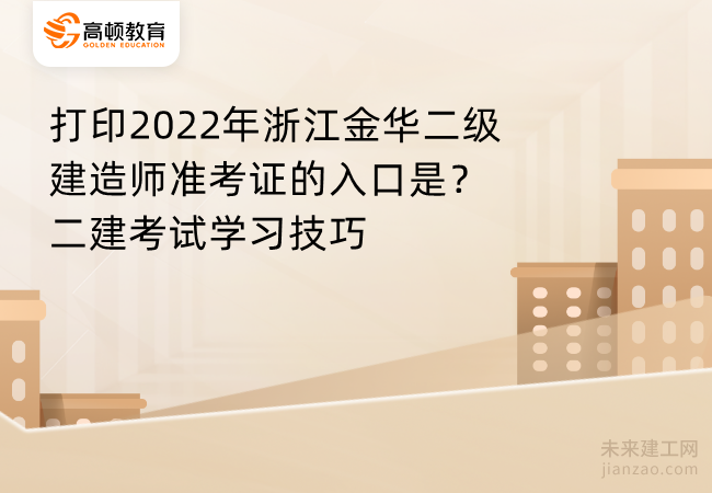 打印2022年浙江金华二级建造师准考证的入口是？二建考试学习技巧