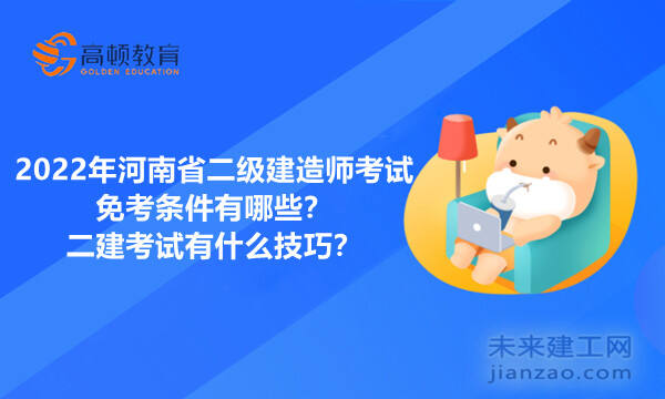 2022年河南省二級建造師考試免考條件有哪些？二建考試有什么技巧？