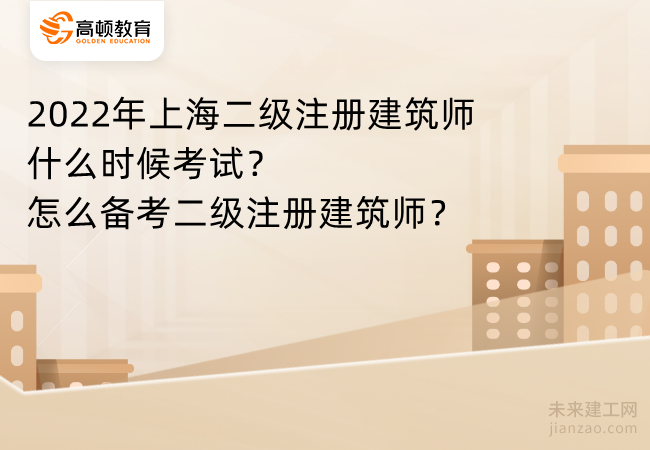 2022年上海二级注册建筑师什么时候考试?怎么备考二级注册建筑师?