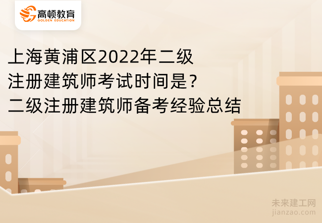 上海黄浦区2022年二级注册建筑师考试时间是?二级注册建筑师备考经验总结