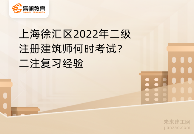 上海徐汇区2022年二级注册建筑师何时考试？二注复习经验