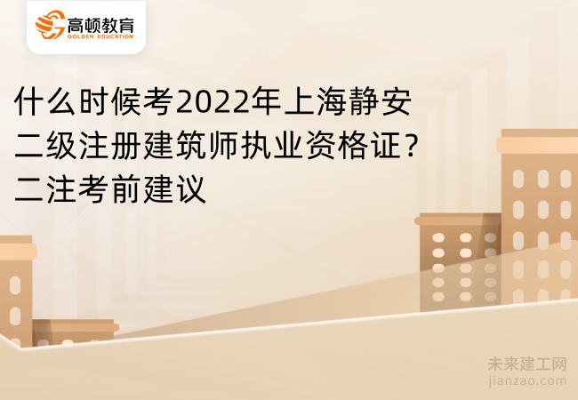 什么时候考2022年上海静安二级注册建筑师执业资格证？二注考前建议