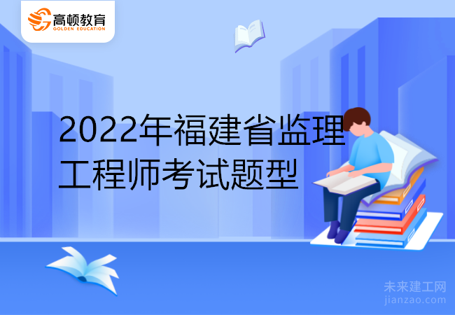 2022年福建省监理工程师考试题型