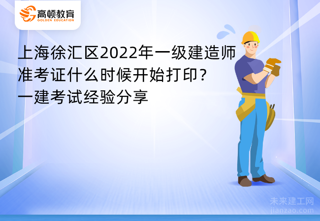 上海徐汇区2022年一级建造师准考证什么时候开始打印？一建考试经验分享