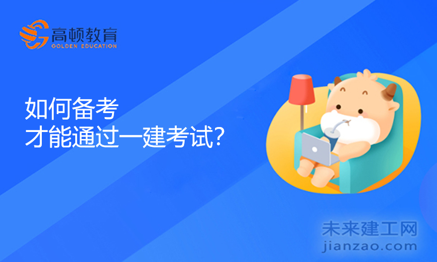 如何备考才能通过一建考试？