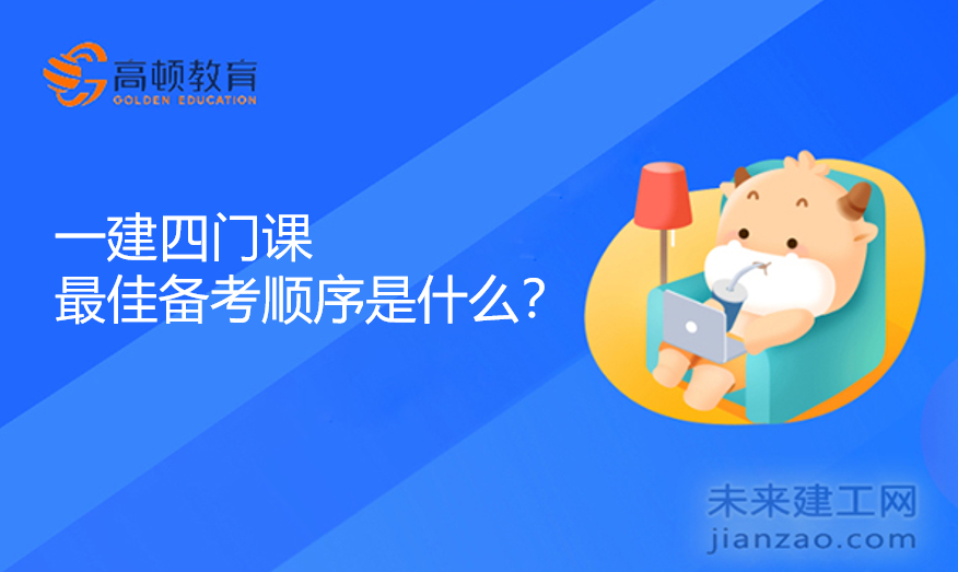 一建四门课最佳备考顺序是什么？