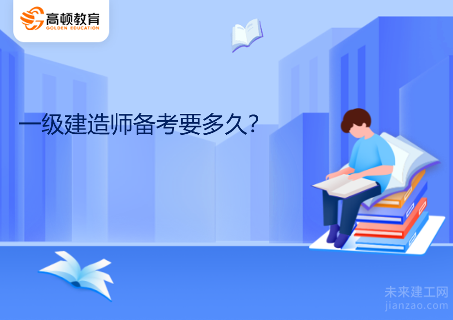 一级建造师备考要多久？