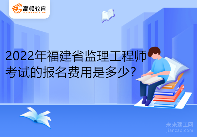 2022年福建省监理工程师考试的报名费用是多少？