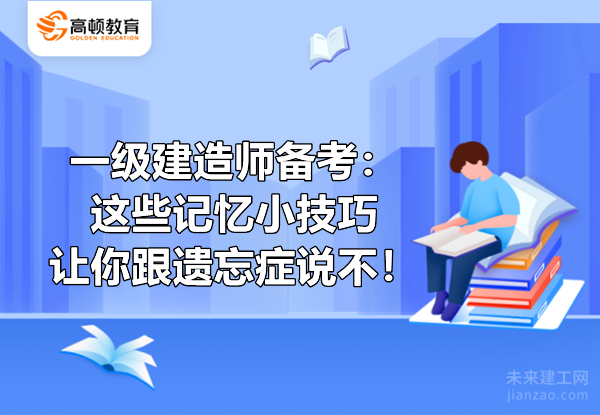 一级建造师备考：这些记忆小技巧让你跟遗忘症说不！