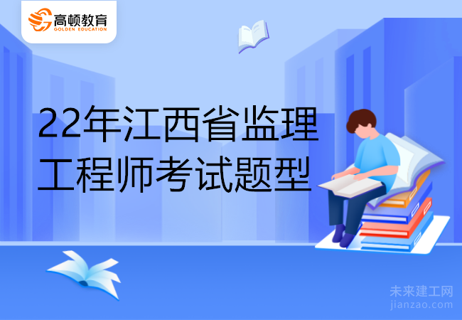 22年江西省监理工程师考试题型