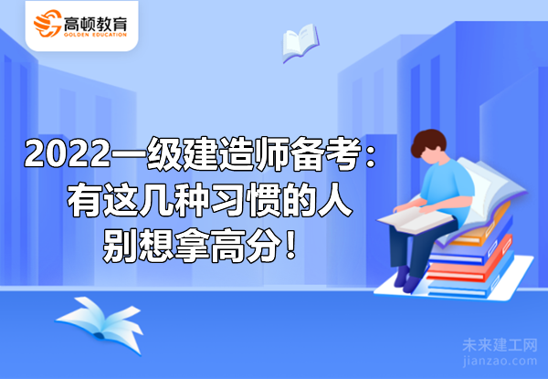 2022一级建造师备考：有这几种习惯的人别想拿高分！